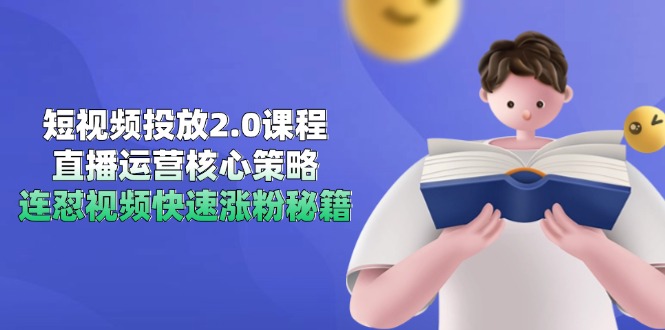 （14980期）短视频投放2.0课程，直播运营核心策略，连怼视频快速涨粉秘籍-副业心选