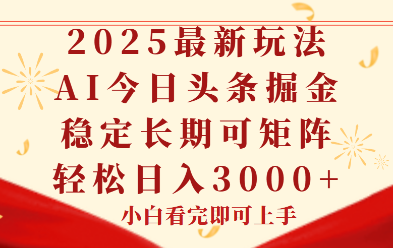 （14994期）今日头条2025年最新玩法，思路简单，复制粘贴，稳定长期，轻松实现矩…-副业心选