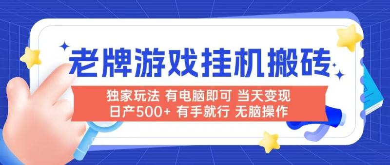 （14992期）老牌游戏搬砖，非常简单，当天见收益 有电脑就可以做，无需人工日产500+ - 副业心选-副业心选