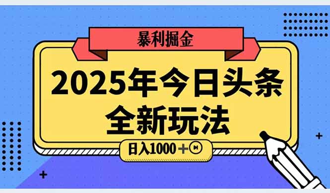 （14991期）2025头条全新玩法，搬砖Al科技高级玩法，轻松日入三位数！ - 副业心选-副业心选