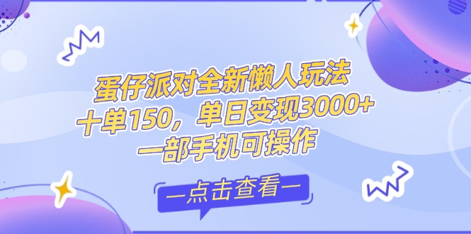 （14990期）零基础短视频变现课，抖音快手双平台攻略，月入万元闭环方案蛋仔派对全… - 副业心选-副业心选