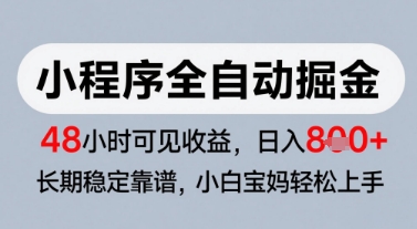 微信小程序全自动掘金，快速见收益，长期稳定靠谱，零基础友好，日入8张 - 副业心选-副业心选