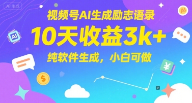 视频号AI生成励志语录，10天收益3k+，纯软件生成，小白可做 - 副业心选-副业心选
