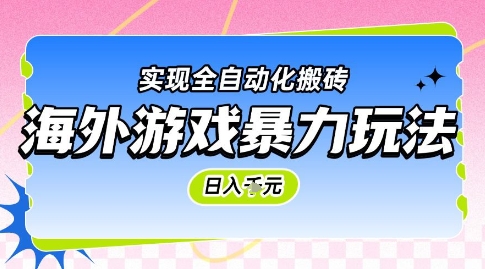 海外游戏暴力玩法，日入1k，实现全自动化搬砖 - 副业心选-副业心选