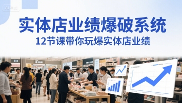 实体店业绩爆破系统，12节课带你玩爆实体店业绩，一套生意人必须掌握的印钞技术(音频) - 副业心选-副业心选