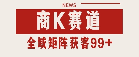 小红书某音商K赛道引流获客 自热矩阵日引200+ - 副业心选-副业心选