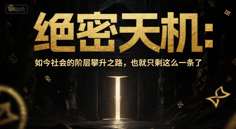 付费文章：绝密天机：如今社会的阶层攀升之路，也就只剩这么一条了 - 副业心选-副业心选