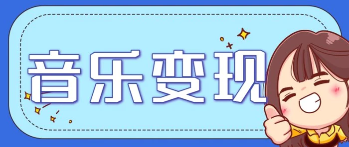 2025音乐号赚钱攻略：操作简单，日入200+不是梦（附详细操作教程） - 副业心选-副业心选