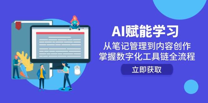 AI赋能学习：从笔记管理到内容创作，掌握数字化工具链全流程-副业心选