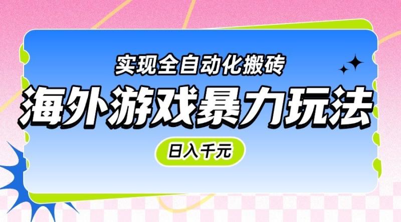 海外游戏暴力玩法，日入千元，实现全自动化搬砖 - 副业心选-副业心选