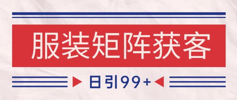 小红书某音服装赛道引流获客 自热矩阵日引200+ - 副业心选-副业心选