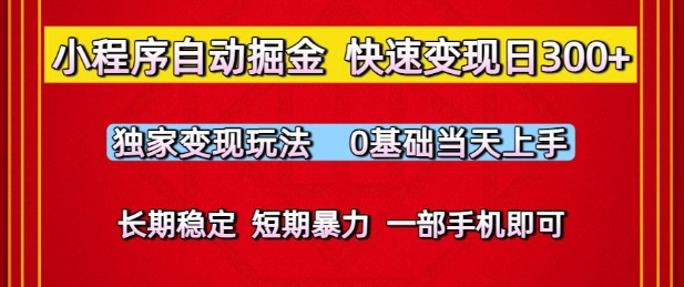 小程序自动掘金，快速变现日3张，独家变现玩法，0基础当天上手，长期稳定，一部手机即可 - 副业心选-副业心选