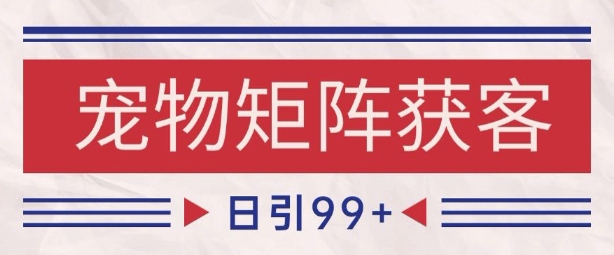 小红书某音宠物赛道引流获客 自热矩阵日引200+ - 副业心选-副业心选