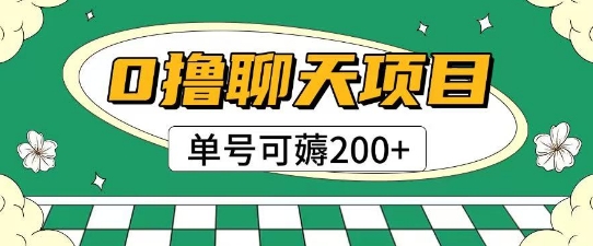 首发0撸聊天项目拆解无需实名认证单号可薅2张+ - 副业心选-副业心选