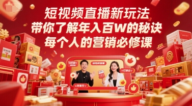 短视频直播新玩法，带你了解年入百W的秘诀，每个人的营销必修课 - 副业心选-副业心选