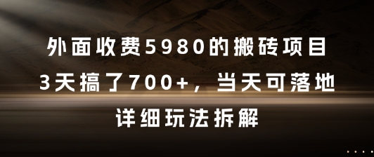 外面收费5980的搬砖项目，3天搞了7张+，当天可落地，详细玩法拆解 - 副业心选-副业心选
