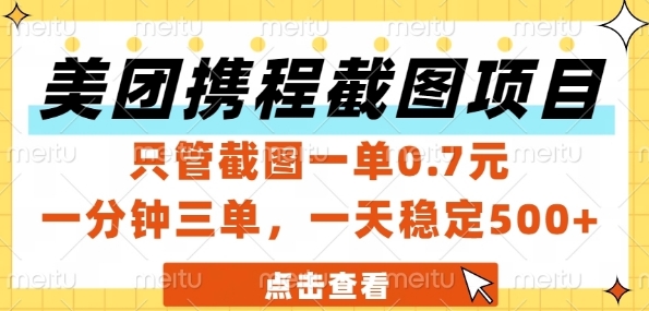 美团携程截图项目，只管截图一单0.7元，一分钟三单，一天稳定5张+ - 副业心选-副业心选