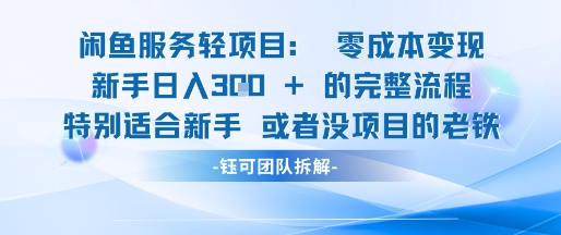 闲鱼虚拟项目轻资产运营新手日入3张的零成本变现 - 副业心选-副业心选