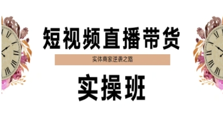短视频直播带货实操班，实体商家逆袭之路 - 副业心选-副业心选