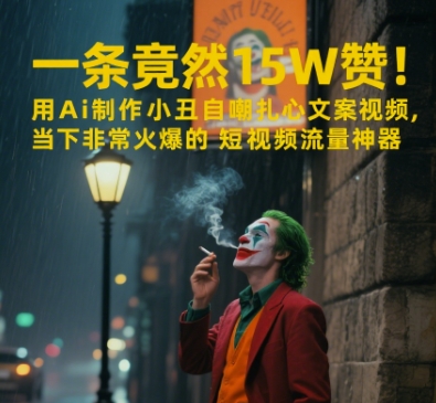 一条视频竟然15W赞！用AI制作小丑自嘲扎心文案视频，当下非常火爆的短视频流量神器 - 副业心选-副业心选