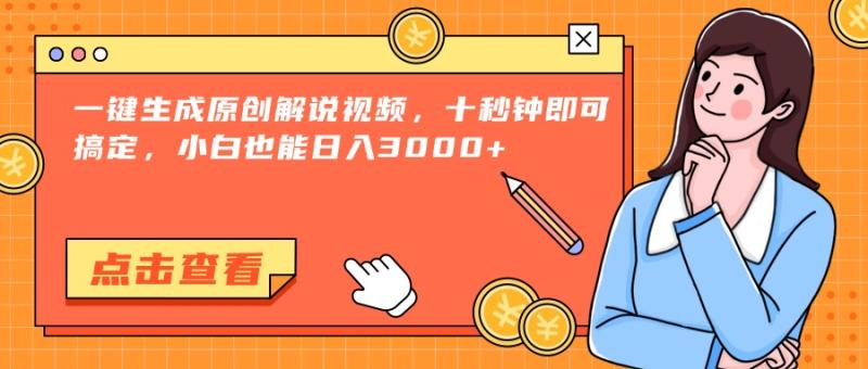 （15010期）一键生成原创解说视频，十秒钟即可搞定，小白也能日入3000+-副业心选