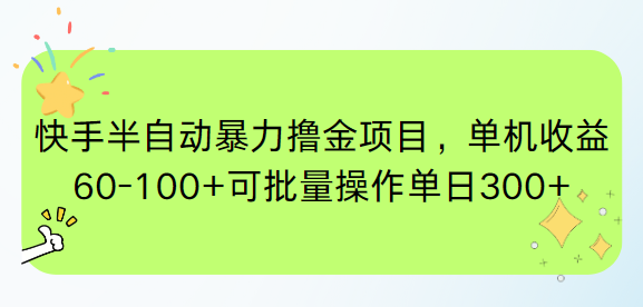 （15009期）快手半自动暴力撸金项目，单机收益60-100+可批量操作单日300+-副业心选