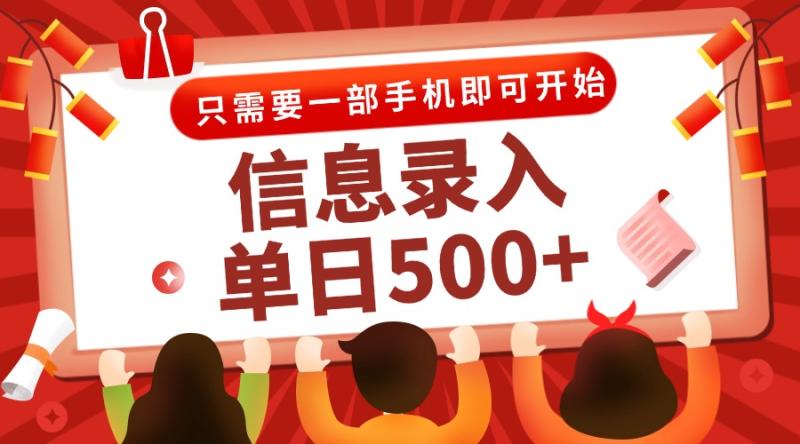 （15002期）信息录入兼职2.0，几秒一单，打字+推广双模式，只需一部手机，随时随地…-副业心选