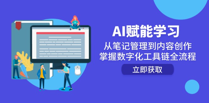 （14998期）AI赋能学习：从笔记管理到内容创作，掌握数字化工具链全流程 - 副业心选-副业心选