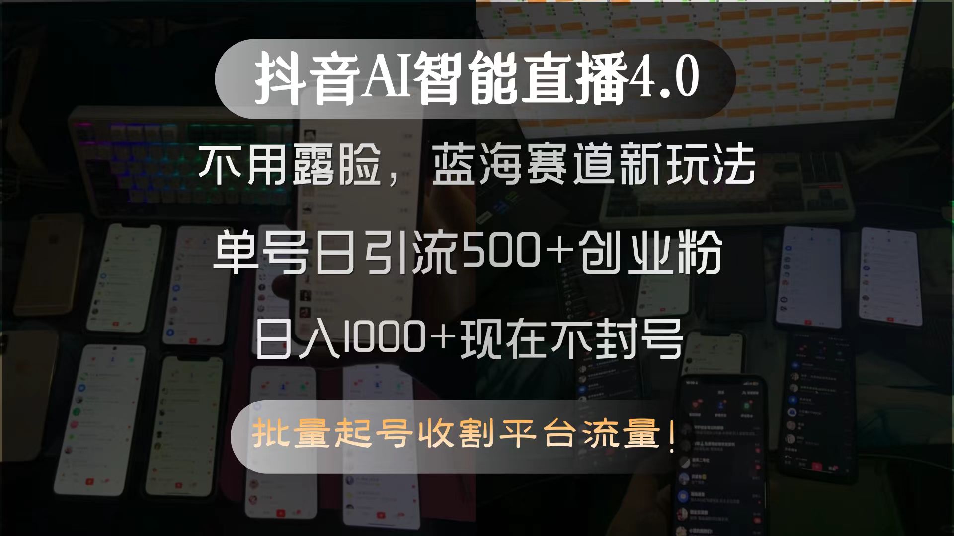 抖音AI智能直播4.0，不用露脸，蓝海赛道新玩法，单号日引流500+创业粉… - 副业心选-副业心选