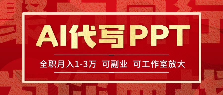 AI代写PPT挣稿费，目前旺季，单子做不完，多劳多得，当天做当天见收益… - 副业心选-副业心选