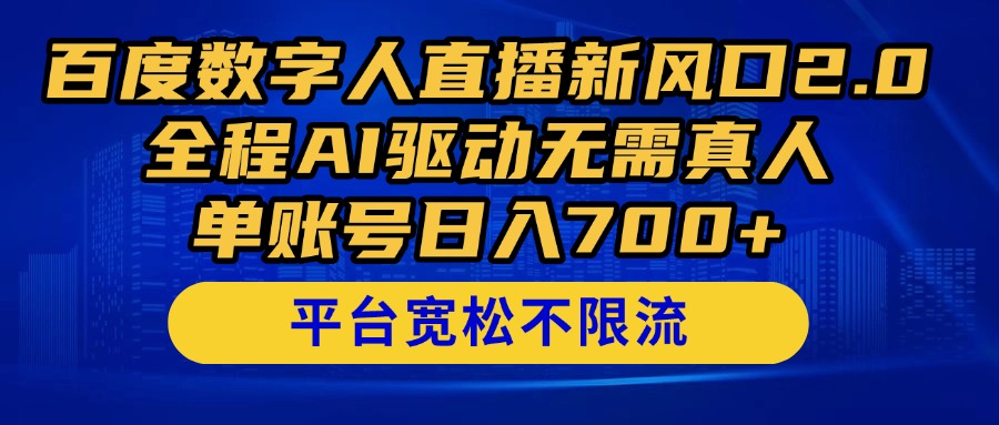 百度数字人直播新风口2.0来了！全程AI驱动无需真人，单账号日入700+，…-副业心选