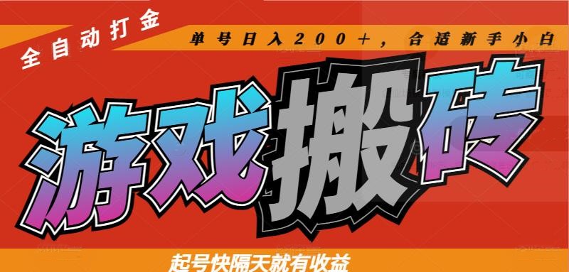 热门游戏搬砖全自动打金，起号快隔天就有收益，单号日入200＋合适新手小白-副业心选