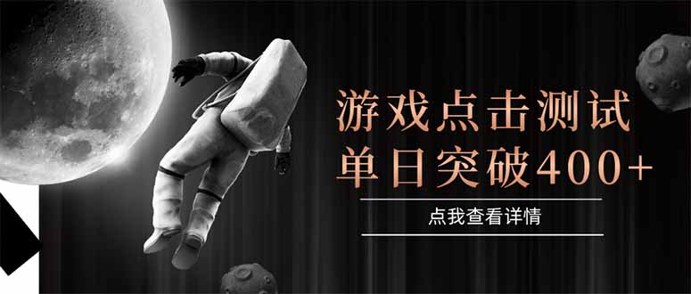 游戏点击测试，运行稳定，项目操作简单，突破收益单日点击测试400+-副业心选