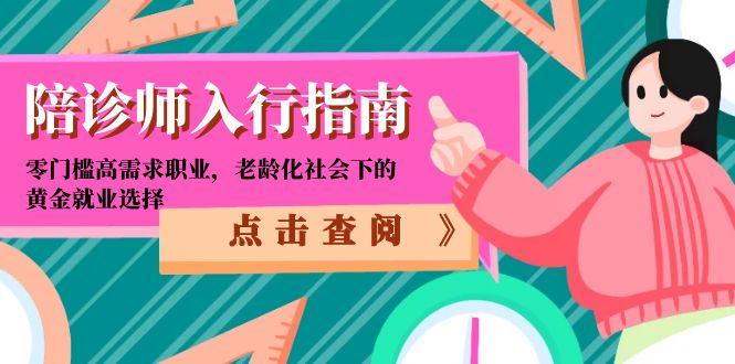 陪诊师入行指南：零门槛高需求职业，老龄化社会下的黄金就业选择-副业心选