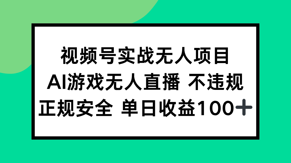 视频号实战无人项目，AI游戏无人直播不违规，正规安全单日收益100+-副业心选