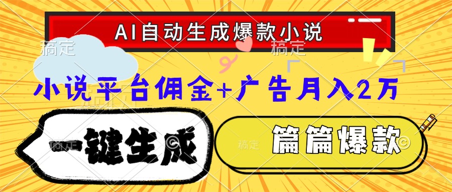 Ai自动生成网文爆款小说，一件生成小说大纲、故事情节，每篇都是爆款，… - 副业心选-副业心选