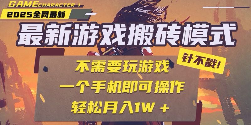 25年最新游戏搬砖，全自动挂机，不需要玩游戏，单手机操作日入300+-副业心选