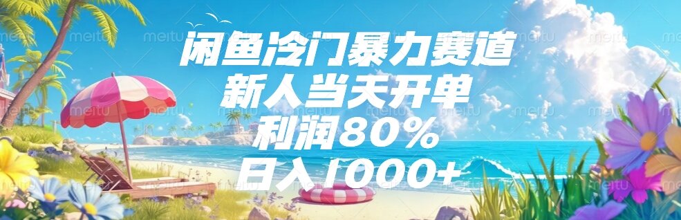 闲鱼冷门暴力赛道，新人当天开单，利润80%，日入1000+ - 副业心选-副业心选