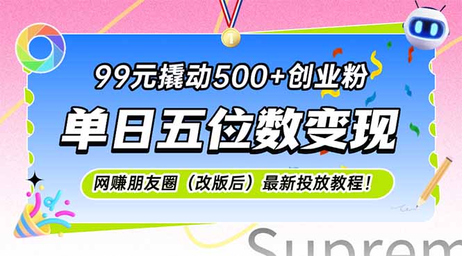 99元撬动500+创业粉，单日五位数变现，网创朋友圈(改版后-副业心选