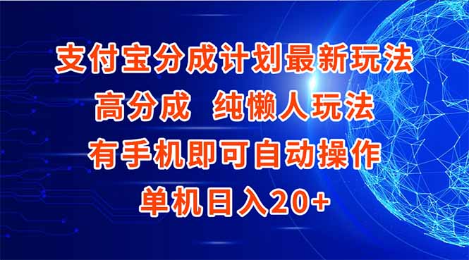 支付宝分成计划最新玩法，高成分 纯懒人玩法，有手机即可操作 单机日入20+-副业心选