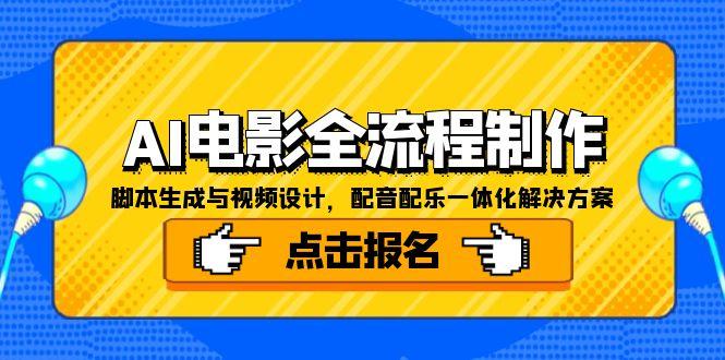 AI电影全流程制作，脚本生成与视频设计，配音配乐一体化解决方案 - 副业心选-副业心选