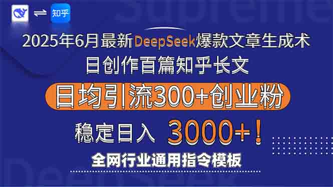 2025年6月最新Deepseek爆款文章生成术：日创作百篇知乎长文，日均引流3000-副业心选