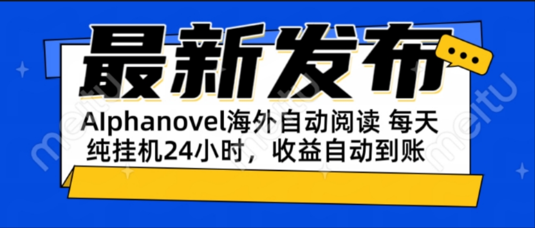 AIphanovel自动阅读：24小时躺赚美金攻略，不需要人工干预，单电脑每天…-副业心选