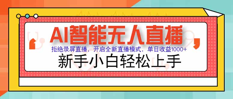 AI智能无人直播 拒绝录屏直播，开启全新直播模式，单日收益1000+ 新手… - 副业心选-副业心选