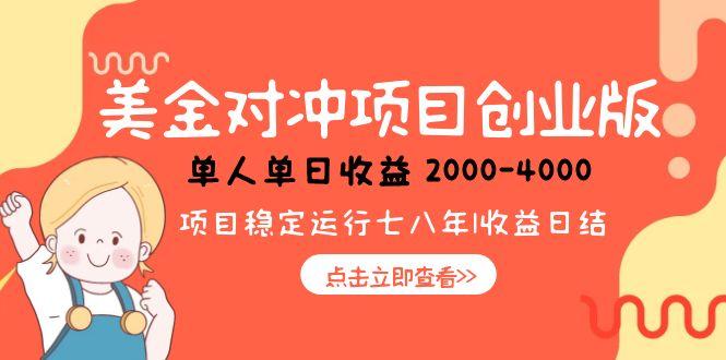 美金对冲创业项目，日收益1000-4000，小众暴力项目-副业心选