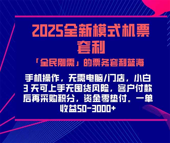 2025机票高铁火车票 「全民刚需」的票务套利蓝海！一单赚 300-1000+，…-副业心选