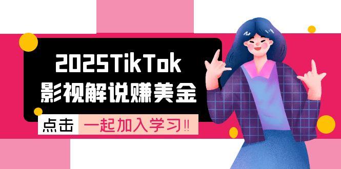 2025TikTok影视解说赚美金，账号注册全流程，中视频计划变现原理-副业心选