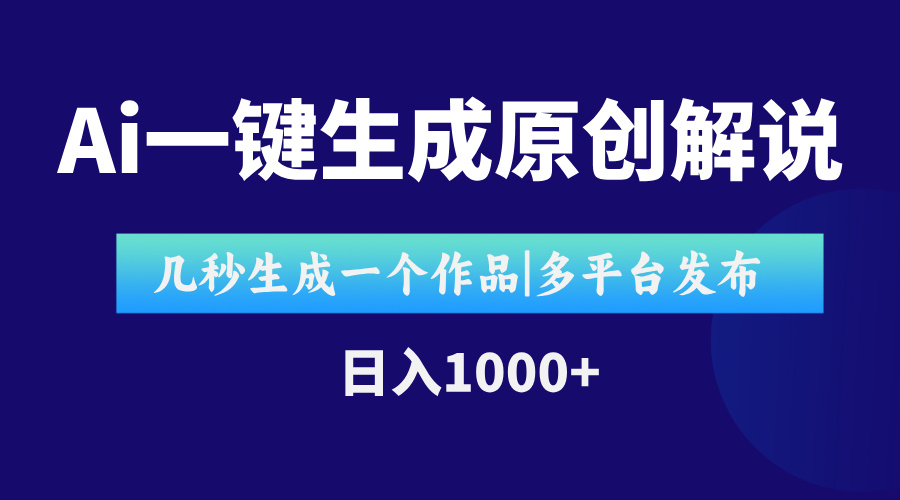 AI一键生成原创影视解说视频，仅用十秒即可完成完整视频，多平台发布，…-副业心选