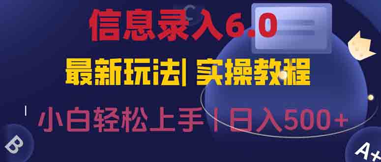 信息录入6.0，几秒钟一单，一部手机即可，无需经验照抄答案，随时随.地…-副业心选