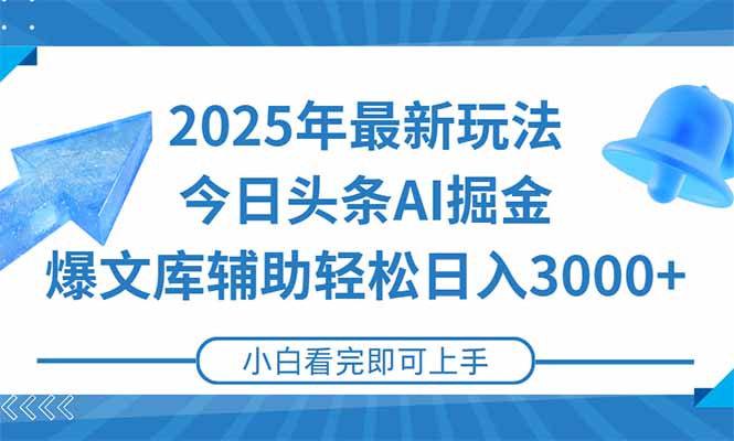 2025年今日头条最新玩法，一键生成爆款，轻松实现矩阵日入3000+-副业心选